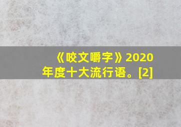 《咬文嚼字》2020年度十大流行语。[2]